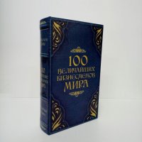 Книга сейф "100 Величайших бизнесменов мира"