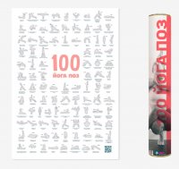 Скретч плакат "100 йога поз"