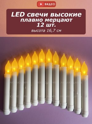 Свечи Светодиодные высокие, 12 шт., плавное мерцание, оранжевое пламя